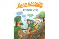 Књига “Робин Худ” прилагођена дјеци стиже 9. априла