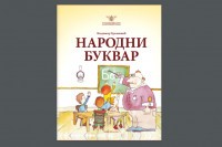 Објављено дигитално издање "Народног буквара"