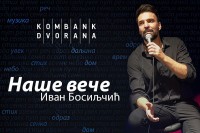 “Наше вече” Ивана Босиљчића на Дан заљубљених