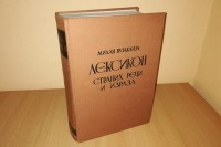 На данашњи дан објављен Вујаклијин Лексикон, капитално дјело српске културе