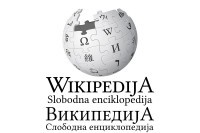 Википедија на српском прва у свијету по провјерљивости информација
