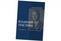 Књига изабраних текстова Стевана Мољевића у издању Архива РС: Желио да Бањалука постане “предстража Београда”