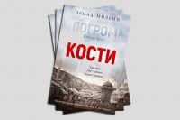 Nenadu Milkiću godišnja nagrada Udruženja književnika RS za roman “Kosti”: Tragične sudbine nesrećnih pojedinaca