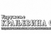 Удружење "Краљевина Србија": Ускршњи пакетићи и помоћ школама на Косову и Метохији