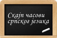 Za Srbe u dijaspori besplatan kurs srpskoj jezika putem "Skajpa"