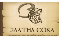 "Златна сова" ипак роману "Врежа" Бранка Станковића