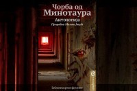 Објављена капитална антологија “Чорба од минотаура”: Друго лице српске фантастике