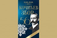 Утврђен програм овогодишњег 56. Кочићевог збора