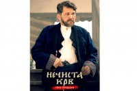 "Нечиста крв - грех предака" за викенд погледало 22.000 гледалаца