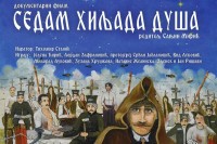 Премијера филма "Седам хиљада душа" сутра у Дому Војске