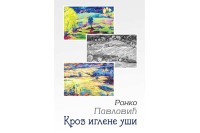 Објављена збирка "Кроз иглене уши" Ранка Павловића