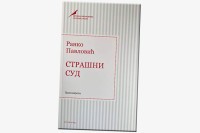 "Страшни суд" Ранка Павловића пред читаоцима