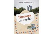 „Pisma iz Srbije“ Bojana Ljubenovića objavljena u Rusiji