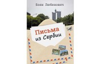 „Писма из Србије“ Бојана Љубеновића објављена у Русији