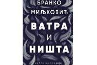 Објављена збирка „Ватра и ништа“ Бранка Миљковића