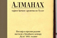 Објављена књига поезије и прозе настале у бихаћком затвору 1915. године