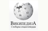 "Википедија" на српском други пут најбоља на свијету