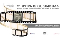 Филм “Учитељ из Дримкола” у петак у Банском двору: Посвета Анђелку Крстићу