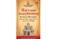 Pokrenuta akcija "Postani zadužbinar Kosova i Metohije"