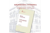 Уручење годишње награде УКРС Ранку Павловићу вечерас у Бањалуци: Књижевна трибина посвећена “Страшном суду”