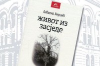 Трибина о Анушићевом роману сутра у Бањалуци