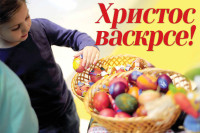 Христос Васкрсе, ваистину Васкрсе!