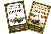 “Drame 1” i “Drame 2” Ljubomira Simovića objavljene u izdanju”Lagune”