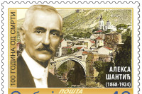 Odštampana poštanka marka sa likom Alekse Šantića