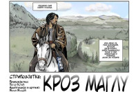 “Stripovijetke: Petar Kočić” objavljene na kineskom: Jablan i Jazavac na Dalekom istoku